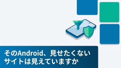 MDMでWebコンテンツフィルタリングを設定する（Android編）｜Android EnterpriseとChrome管理者ポリシー実践ガイド