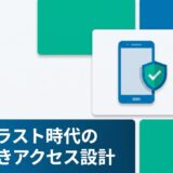 VPNはもう古い？ゼロトラスト時代のモバイルセキュリティと条件付きアクセス設計のアイキャッチ画像