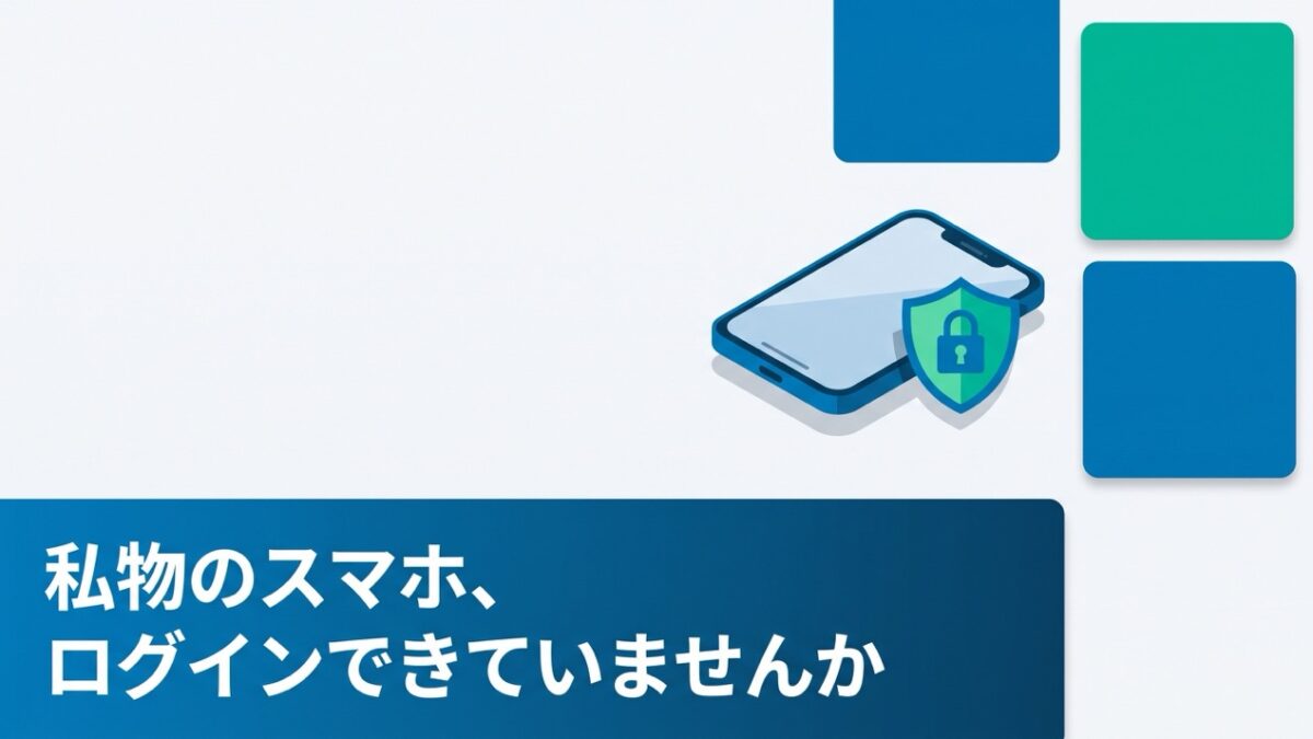 「会社のLINE WORKS、私物のスマホでも使えてしまう」その状態、放置していませんか