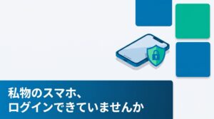 「会社のLINE WORKS、私物のスマホでも使えてしまう」その状態、放置していませんか