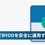 「私物のスマホに会社メールを入れていいですか？」に即答できますか？MAMでBYODを安全に運用する方法のアイキャッチ画像