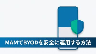 「私物のスマホに会社メールを入れていいですか？」に即答できますか？MAMでBYODを安全に運用する方法