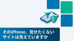 MDMでWebコンテンツフィルタリングを設定する（iOS編）｜iOS27時代の構成プロファイル実践ガイド