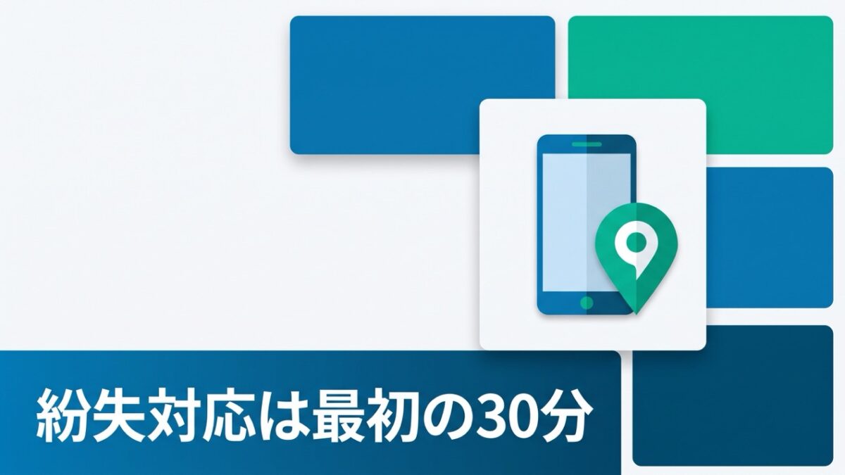 法人スマホの紛失・盗難、被害の大きさは「最初の30分」で決まる