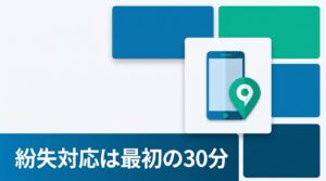 法人スマホの紛失・盗難、被害の大きさは「最初の30分」で決まる