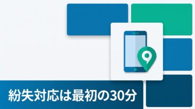 法人スマホの紛失・盗難、被害の大きさは「最初の30分」で決まる
