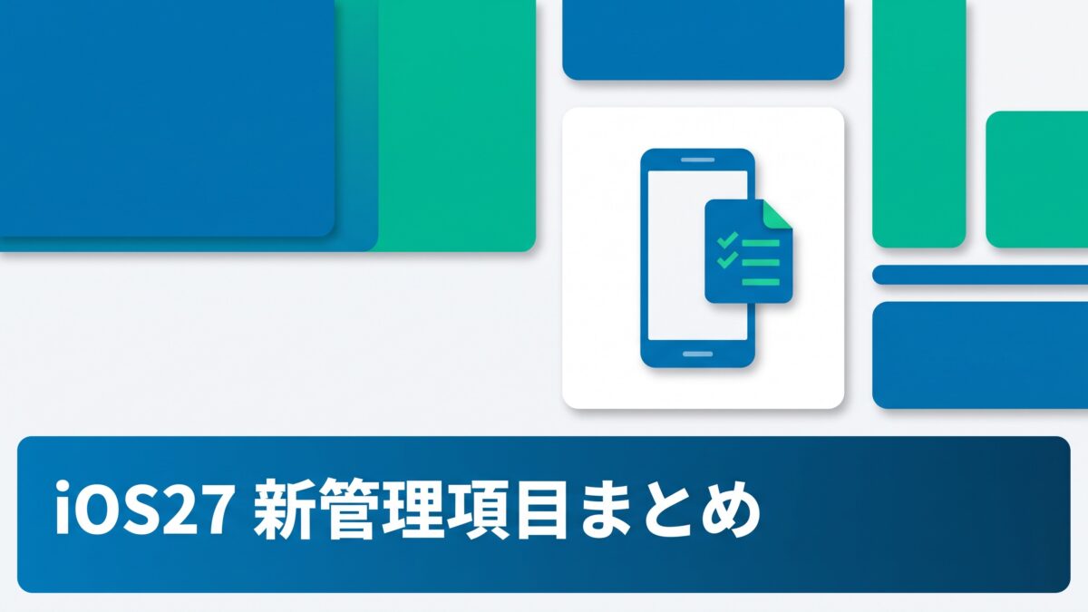 iOS 27の新しい管理項目まとめ｜宣言型VPN/DNSとReturn to Service強化で変わること