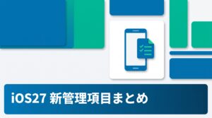 iOS 27の新しい管理項目まとめ｜宣言型VPN/DNSとReturn to Service強化で変わること