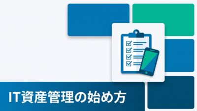 「スマホが何台あるか」に即答できない会社は、情報漏洩対策でも後手を踏む
